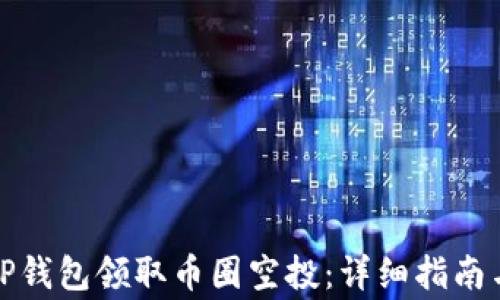 
如何使用TP钱包领取币圈空投：详细指南与注意事项