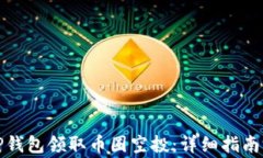 如何使用TP钱包领取币圈空投：详细指南与注意事