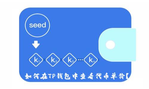  如何在TP钱包中查看代币单价？