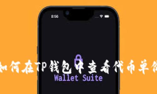  如何在TP钱包中查看代币单价？