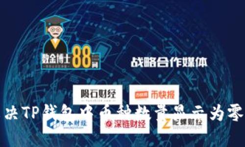 如何解决TP钱包中币种数量显示为零的问题