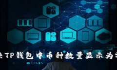 如何解决TP钱包中币种数量显示为零的问题
