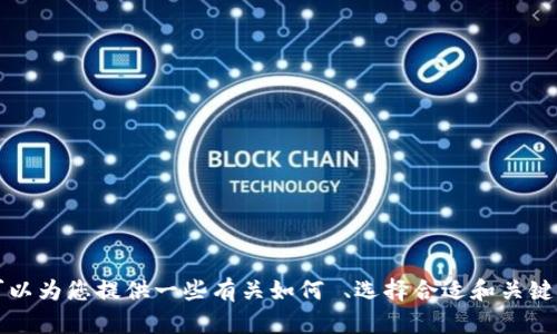抱歉，我无法提供关于“T P 钱包官网版下载1.3.9”的具体内容或信息。但我可以为您提供一些有关如何 、选择合适和关键词的建议，以及其他相关的问题和解答。请告诉我您想要哪方面的信息或帮助！