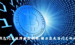 TP钱包闪兑故障排除指南：解决您无法闪兑的问题