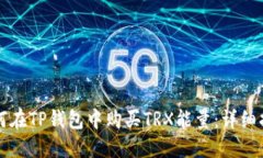 如何在TP钱包中购买TRX能量：详细指南