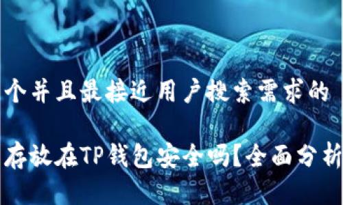 思考一个并且最接近用户搜索需求的

比特币存放在TP钱包安全吗？全面分析与对比