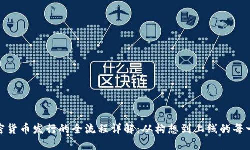 加密货币发行的全流程详解：从构想到上线的每一步