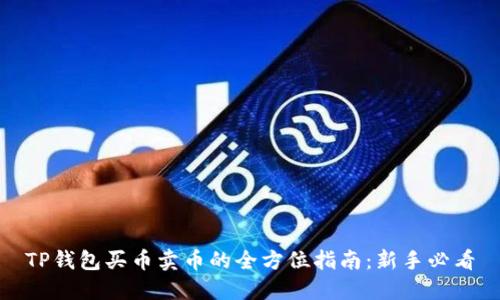 TP钱包买币卖币的全方位指南：新手必看