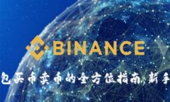 TP钱包买币卖币的全方位指南：新手必看