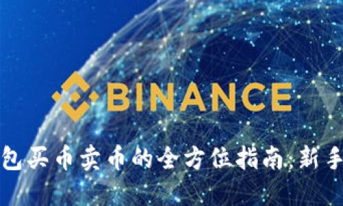 TP钱包买币卖币的全方位指南：新手必看