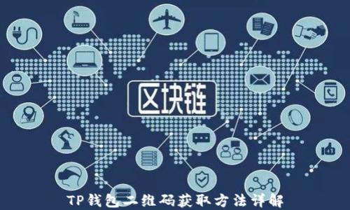 
TP钱包二维码获取方法详解