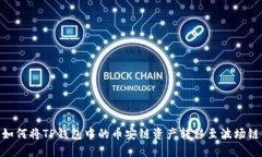 如何将TP钱包中的币安链资产转移至波场链