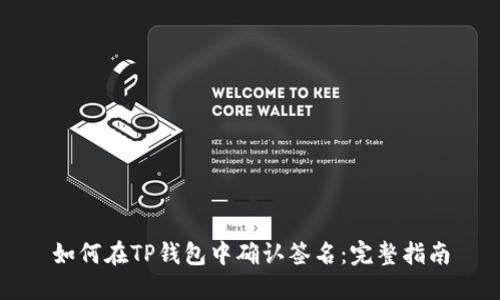 如何在TP钱包中确认签名：完整指南