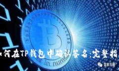 如何在TP钱包中确认签名：完整指南