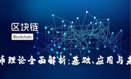 加密货币理论全面解析：基础、应用与未来趋势