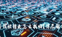 tp钱包授权后钱被转走怎么找回？详尽解析和解决