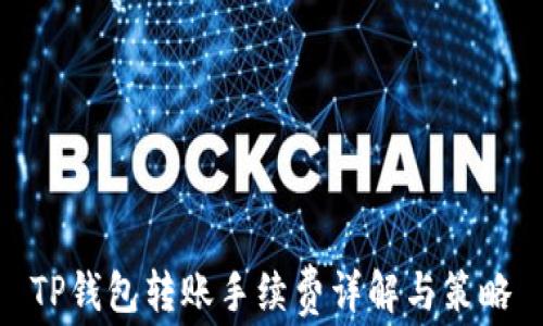 
TP钱包转账手续费详解与策略