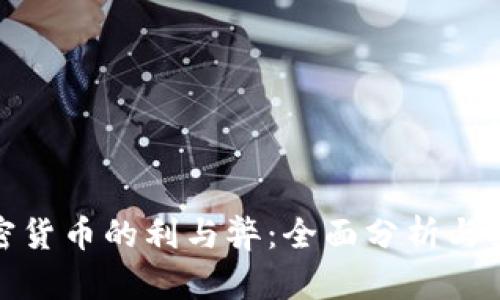 加密货币的利与弊：全面分析与探讨