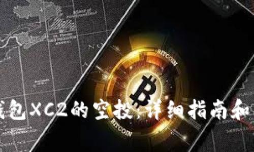 如何领取TP钱包XC2的空投：详细指南和常见问题解答