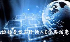 TP钱包地址能否分享给他人？使用注意事项详解