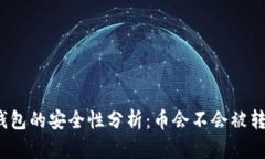TP钱包的安全性分析：币会不会被转走？