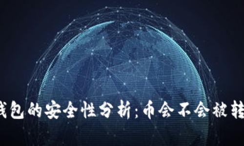 TP钱包的安全性分析：币会不会被转走？