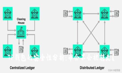 TP钱包的安全性分析：币会不会被转走？