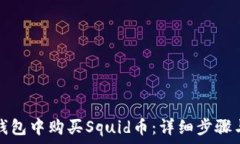   如何在TP钱包中购买Squid币：详细步骤与注意事