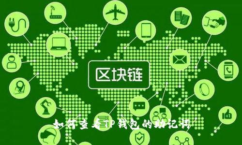 如何查看TP钱包的助记词