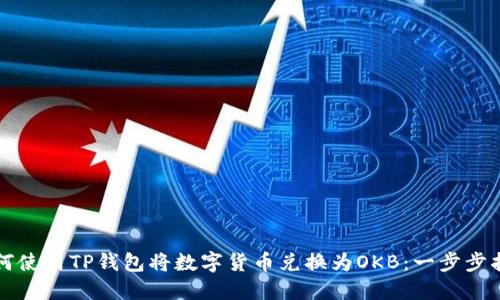 如何使用TP钱包将数字货币兑换为OKB：一步步指南