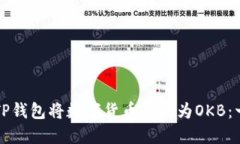 如何使用TP钱包将数字货币兑换为OKB：一步步指南