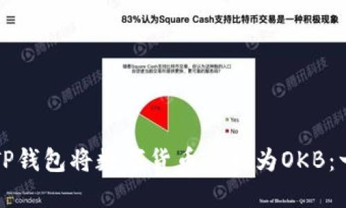 如何使用TP钱包将数字货币兑换为OKB：一步步指南