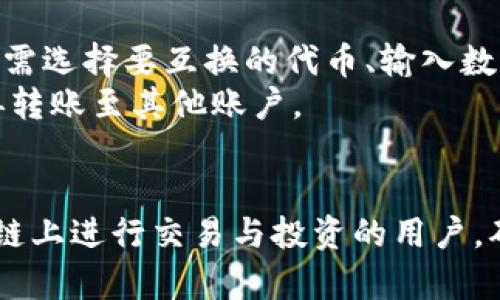   如何在TP钱包中创建HECO链账户？ / 

 guanjianci TP钱包, HECO链, 加密货币 /guanjianci 

什么是TP钱包？
TP钱包是一款广泛使用的数字资产钱包，用户可以在其中存储、发送和接收加密货币。它支持多个区块链网络，提供用户一个便捷的方式来管理他们的数字资产。TP钱包的界面友好，适合初学者使用，同时也提供高级功能以满足更有经验的用户需求。
TP钱包支持多种币种，如比特币、以太坊、波场等，同时也能够与各种去中心化金融（DeFi）项目相连接，让用户能在不同平台上进行交易和投资。

HECO链是什么？
HECO链是一个高性能的公链，它由火币集团推出，旨在为DeFi项目和DApp开发提供支持。HECO链的特点是高吞吐量和低交易费用，使其成为许多开发者的首要选择。它是以太坊兼容的，这意味着在HECO链上开发的应用程序可以很容易地迁移到以太坊网络。
HECO链还具有强大的生态系统，用户可以在链上访问各种DeFi项目，包括借贷、交易、流动性挖矿等。同时，它也支持数字资产的发行，为初创项目提供了一个良好的发展平台。

为什么选择在TP钱包中创建HECO链账户？
选择在TP钱包中创建HECO链账户的原因有很多。首先，TP钱包是一个安全可靠的数字资产管理工具，用户可以通过它来很方便地操作和管理HECO链上的资产。其次，TP钱包支持多链资产管理，用户可以在同一个应用中管理不同的区块链资产，极大地提高了使用的便利性。
另外，TP钱包的用户界面简洁，容易上手，非常适合新手用户。不论您是投资者还是开发者，TP钱包都为您提供了一站式的数字资产管理解决方案。

如何在TP钱包中创建HECO链账户？
接下来，我们将详细介绍在TP钱包中创建HECO链账户的步骤。

第一步，首先下载并安装TP钱包应用。您可以通过官方网站或者应用商店进行下载。在安装完成后，打开应用。

第二步，若您是首次使用TP钱包，系统会要求您创建一个新账户。这期间需要设置一个强密码，并记住助记词，这些信息对于您恢复账户至关重要。

第三步，创建账户完成后，您可以进入钱包界面。在钱包主页右上角，找到“添加链”选项，点击进入。

第四步，在添加链的页面中，您将会看到多个不同的区块链选项。选择“HECO链”并确认。

第五步，系统将自动为您创建一个HECO链账户。账户创建完成后，您可以开始管理您的HECO链资产，包括接收和发送代币、参与DeFi项目等。

注意，确保您在使用HECO链时有一定的代币余额，以支付交易费用。您可以通过交易所购买HECO链的原生代币HT，并转入至您的HECO链账户中。

如何为HECO链账户充值？
充值HECO链账户相对简单。首先，您需要在任何支持HECO链的交易所，如火币全球站，购买HT或其他HECO代币。之后，将这些代币转入您在TP钱包中生成的HECO链账户。

转账时，请确保您输入了正确的HECO链地址，以避免资产丢失。通常，您可以在TP钱包的HECO链账户下找到您的钱包地址。按照交易所的操作指引进行转账，等待几分钟，资金就会到账。

如何在HECO链上进行交易？
有了HECO链账户和一定数量的代币，您就可以在TP钱包中进行交易。您可以通过DApp浏览器访问一些去中心化的交易所（DEX），如HECO的本地DEX。只需连接您的TP钱包，选择您希望进行的交易对，输入数量，确认交易信息后进行交易。

交易完成后，您可以在TP钱包中查看您的交易记录和余额变化。HECO链的交易通常是非常快速的，能够在几秒钟内完成，大大提高了用户的交易体验。

总结
在TP钱包中创建HECO链账户的过程简单易懂，为用户在区块链项目中提供了便利。对于那些希望参与DeFi与去中心化生态系统的用户而言，这无疑是一个不错的选择。在进行任何交易前，请合理管理自己的资产，并确保了解市场动向，保护自己的资金安全。

相关问题解答

1. TP钱包的安全性如何保障？
TP钱包采取了多种安全措施来保障用户的资产安全。首先，它支持助记词和密码的双重保护，无论是什么情况下，用户都可以通过这两个关键因素来恢复账户。此外，TP钱包采用了多签名机制，所有的交易均需经过验证，以防止恶意操作。
同时，TP钱包还定期发布安全更新，确保软件本身能抵御各种网络攻击。用户在操作时应养成良好的安全习惯，不随便点击不明链接，务必使用官方网站的下载链接，并开启2FA等额外的安全措施。

2. HECO链的交易费用一般是多少？
HECO链的交易费用较为低廉，通常在0.01至0.1美元之间，这主要取决于网络的拥堵程度和交易的复杂性。相比于以太坊等其他公链，HECO链的费用具有明显的优势，这也是其受到广泛欢迎的原因之一。
用户在进行交易时，费用会自动从账户中扣除，确保不会因余额不足而影响交易的操作。当网络繁忙时，为了提高交易的速度，用户可以选择支付更高的费用。

3. HECO链是否支持NFT？
是的，HECO链支持NFT（非同质化代币）的创建与交易。用户可以在HECO链的不同平台上创建、购买和销售NFT，而其运营的速度和费用也相对较低，吸引了越来越多的艺术家和创作者。
许多DApp平台正在HECO链上开展NFT项目，用户可以通过TP钱包直接参与。同时，HECO链的社区也在不断扩展，推动更多的NFT生态发展。

4. 如何参与HECO链的DeFi项目？
参与HECO链的DeFi项目步骤简单，用户只需拥有HECO链的代币，并在TP钱包中准备好相应的余额。然后，前往相关的DeFi平台，比如流动性挖矿、借贷等，连接TP钱包开展相应的操作。
许多DeFi项目会提供高额的年化收益率，用户可以根据自己风险偏好的程度选择不同的项目进行投资。同时，用户可在TP钱包中随时查看投资情况，确保了解自己的资产流动情况。

5. TP钱包如何和其他钱包进行互换？
TP钱包还支持与其他钱包之间的资产互换功能。用户可以通过内置的去中心化交易所进行资产的快速兑换，过程简便，仅需选择要互换的代币、输入数量，确认后即可完成交易。
目前，TP钱包已支持多链之间的互换，用户选择丰富，有助于资产配置。互换完成后，资产会直接存入用户的TP钱包，无需再转账至其他账户。

结论
通过以上内容，我们对TP钱包创建HECO链账户进行了详细的介绍，解答了多方面相关问题，希望能够帮助到希望在HECO链上进行交易与投资的用户。确保在使用过程中保持警惕，选择合适的项目进行投资，以实现资产的增值。