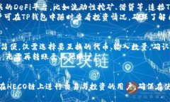   如何在TP钱包中创建HECO链账户？ /  guanjianci TP钱