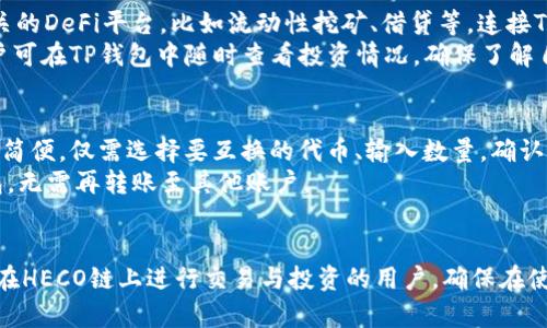   如何在TP钱包中创建HECO链账户？ / 

 guanjianci TP钱包, HECO链, 加密货币 /guanjianci 

什么是TP钱包？
TP钱包是一款广泛使用的数字资产钱包，用户可以在其中存储、发送和接收加密货币。它支持多个区块链网络，提供用户一个便捷的方式来管理他们的数字资产。TP钱包的界面友好，适合初学者使用，同时也提供高级功能以满足更有经验的用户需求。
TP钱包支持多种币种，如比特币、以太坊、波场等，同时也能够与各种去中心化金融（DeFi）项目相连接，让用户能在不同平台上进行交易和投资。

HECO链是什么？
HECO链是一个高性能的公链，它由火币集团推出，旨在为DeFi项目和DApp开发提供支持。HECO链的特点是高吞吐量和低交易费用，使其成为许多开发者的首要选择。它是以太坊兼容的，这意味着在HECO链上开发的应用程序可以很容易地迁移到以太坊网络。
HECO链还具有强大的生态系统，用户可以在链上访问各种DeFi项目，包括借贷、交易、流动性挖矿等。同时，它也支持数字资产的发行，为初创项目提供了一个良好的发展平台。

为什么选择在TP钱包中创建HECO链账户？
选择在TP钱包中创建HECO链账户的原因有很多。首先，TP钱包是一个安全可靠的数字资产管理工具，用户可以通过它来很方便地操作和管理HECO链上的资产。其次，TP钱包支持多链资产管理，用户可以在同一个应用中管理不同的区块链资产，极大地提高了使用的便利性。
另外，TP钱包的用户界面简洁，容易上手，非常适合新手用户。不论您是投资者还是开发者，TP钱包都为您提供了一站式的数字资产管理解决方案。

如何在TP钱包中创建HECO链账户？
接下来，我们将详细介绍在TP钱包中创建HECO链账户的步骤。

第一步，首先下载并安装TP钱包应用。您可以通过官方网站或者应用商店进行下载。在安装完成后，打开应用。

第二步，若您是首次使用TP钱包，系统会要求您创建一个新账户。这期间需要设置一个强密码，并记住助记词，这些信息对于您恢复账户至关重要。

第三步，创建账户完成后，您可以进入钱包界面。在钱包主页右上角，找到“添加链”选项，点击进入。

第四步，在添加链的页面中，您将会看到多个不同的区块链选项。选择“HECO链”并确认。

第五步，系统将自动为您创建一个HECO链账户。账户创建完成后，您可以开始管理您的HECO链资产，包括接收和发送代币、参与DeFi项目等。

注意，确保您在使用HECO链时有一定的代币余额，以支付交易费用。您可以通过交易所购买HECO链的原生代币HT，并转入至您的HECO链账户中。

如何为HECO链账户充值？
充值HECO链账户相对简单。首先，您需要在任何支持HECO链的交易所，如火币全球站，购买HT或其他HECO代币。之后，将这些代币转入您在TP钱包中生成的HECO链账户。

转账时，请确保您输入了正确的HECO链地址，以避免资产丢失。通常，您可以在TP钱包的HECO链账户下找到您的钱包地址。按照交易所的操作指引进行转账，等待几分钟，资金就会到账。

如何在HECO链上进行交易？
有了HECO链账户和一定数量的代币，您就可以在TP钱包中进行交易。您可以通过DApp浏览器访问一些去中心化的交易所（DEX），如HECO的本地DEX。只需连接您的TP钱包，选择您希望进行的交易对，输入数量，确认交易信息后进行交易。

交易完成后，您可以在TP钱包中查看您的交易记录和余额变化。HECO链的交易通常是非常快速的，能够在几秒钟内完成，大大提高了用户的交易体验。

总结
在TP钱包中创建HECO链账户的过程简单易懂，为用户在区块链项目中提供了便利。对于那些希望参与DeFi与去中心化生态系统的用户而言，这无疑是一个不错的选择。在进行任何交易前，请合理管理自己的资产，并确保了解市场动向，保护自己的资金安全。

相关问题解答

1. TP钱包的安全性如何保障？
TP钱包采取了多种安全措施来保障用户的资产安全。首先，它支持助记词和密码的双重保护，无论是什么情况下，用户都可以通过这两个关键因素来恢复账户。此外，TP钱包采用了多签名机制，所有的交易均需经过验证，以防止恶意操作。
同时，TP钱包还定期发布安全更新，确保软件本身能抵御各种网络攻击。用户在操作时应养成良好的安全习惯，不随便点击不明链接，务必使用官方网站的下载链接，并开启2FA等额外的安全措施。

2. HECO链的交易费用一般是多少？
HECO链的交易费用较为低廉，通常在0.01至0.1美元之间，这主要取决于网络的拥堵程度和交易的复杂性。相比于以太坊等其他公链，HECO链的费用具有明显的优势，这也是其受到广泛欢迎的原因之一。
用户在进行交易时，费用会自动从账户中扣除，确保不会因余额不足而影响交易的操作。当网络繁忙时，为了提高交易的速度，用户可以选择支付更高的费用。

3. HECO链是否支持NFT？
是的，HECO链支持NFT（非同质化代币）的创建与交易。用户可以在HECO链的不同平台上创建、购买和销售NFT，而其运营的速度和费用也相对较低，吸引了越来越多的艺术家和创作者。
许多DApp平台正在HECO链上开展NFT项目，用户可以通过TP钱包直接参与。同时，HECO链的社区也在不断扩展，推动更多的NFT生态发展。

4. 如何参与HECO链的DeFi项目？
参与HECO链的DeFi项目步骤简单，用户只需拥有HECO链的代币，并在TP钱包中准备好相应的余额。然后，前往相关的DeFi平台，比如流动性挖矿、借贷等，连接TP钱包开展相应的操作。
许多DeFi项目会提供高额的年化收益率，用户可以根据自己风险偏好的程度选择不同的项目进行投资。同时，用户可在TP钱包中随时查看投资情况，确保了解自己的资产流动情况。

5. TP钱包如何和其他钱包进行互换？
TP钱包还支持与其他钱包之间的资产互换功能。用户可以通过内置的去中心化交易所进行资产的快速兑换，过程简便，仅需选择要互换的代币、输入数量，确认后即可完成交易。
目前，TP钱包已支持多链之间的互换，用户选择丰富，有助于资产配置。互换完成后，资产会直接存入用户的TP钱包，无需再转账至其他账户。

结论
通过以上内容，我们对TP钱包创建HECO链账户进行了详细的介绍，解答了多方面相关问题，希望能够帮助到希望在HECO链上进行交易与投资的用户。确保在使用过程中保持警惕，选择合适的项目进行投资，以实现资产的增值。