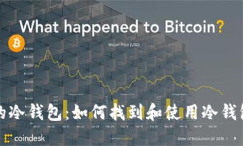 探索TP钱包的冷钱包：如何找到和使用冷钱包的详细指南