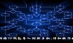 如何将TP钱包导入到新手机：详细操作指南
