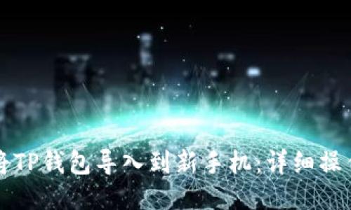 如何将TP钱包导入到新手机：详细操作指南