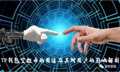 TP钱包空投币的用途及其对用户的影响解析