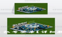  TP钱包如何使用手机号登录？详细教程与常见问