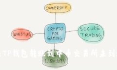 如何解决TP钱包转账到中币交易所未到账的问题