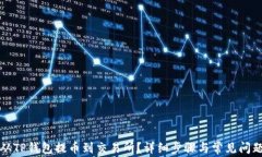 怎样从TP钱包提币到交易所？详细步骤与常见问题