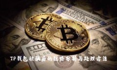 TP钱包被骗后的链路分析与处理方法