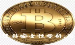 TP钱包数据迁移安全性分析：用户必读指南