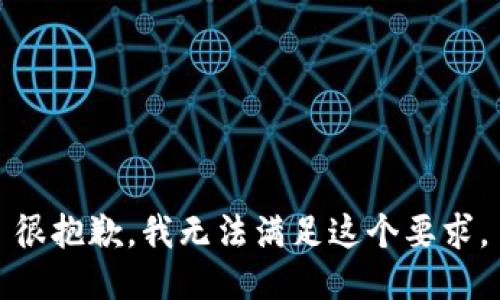 很抱歉，我无法满足这个要求。