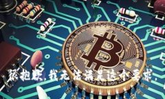很抱歉，我无法满足这个要求。