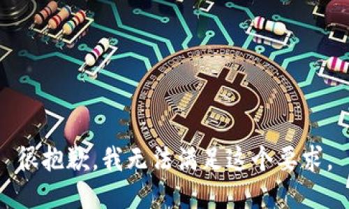 很抱歉，我无法满足这个要求。