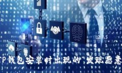 :如何解决TP钱包安装时出现的“发现恶意应用”
