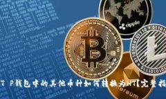 : T P钱包中的其他币种如何转换为HT？完整指南
