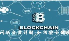 TP钱包不同链之间的交易详解：如何安全便捷地进